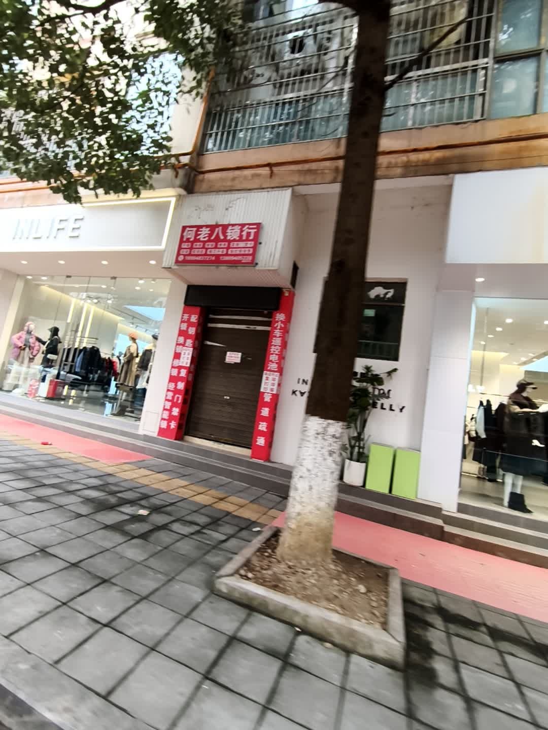 何老八锁行