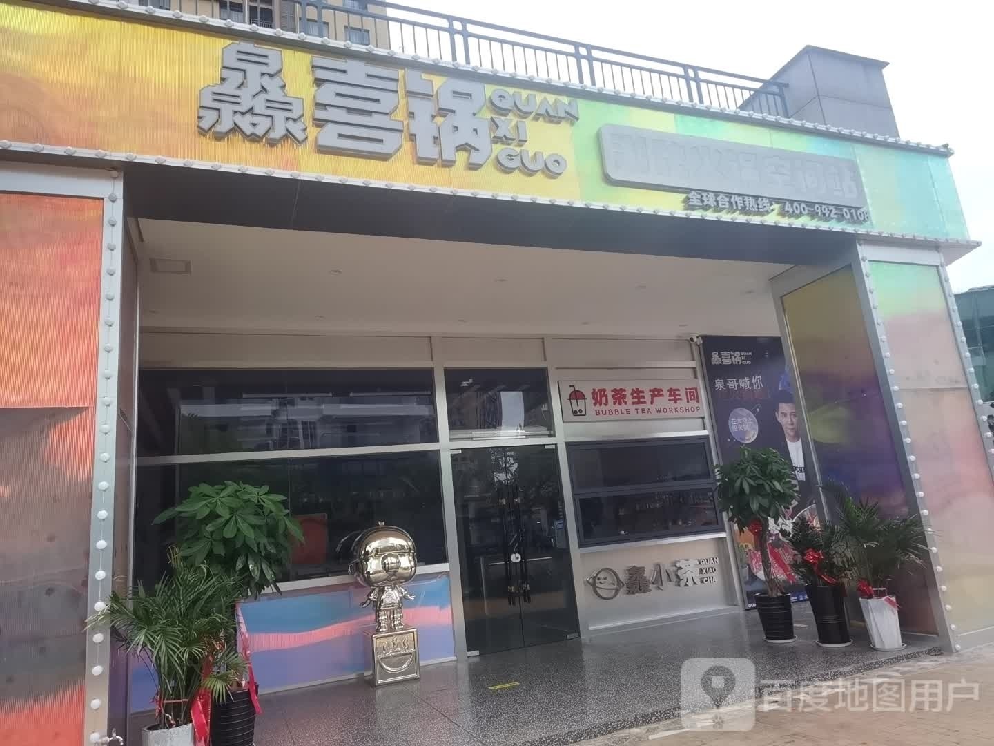 呸潮喜锒锅灥牌珙火锅空间站