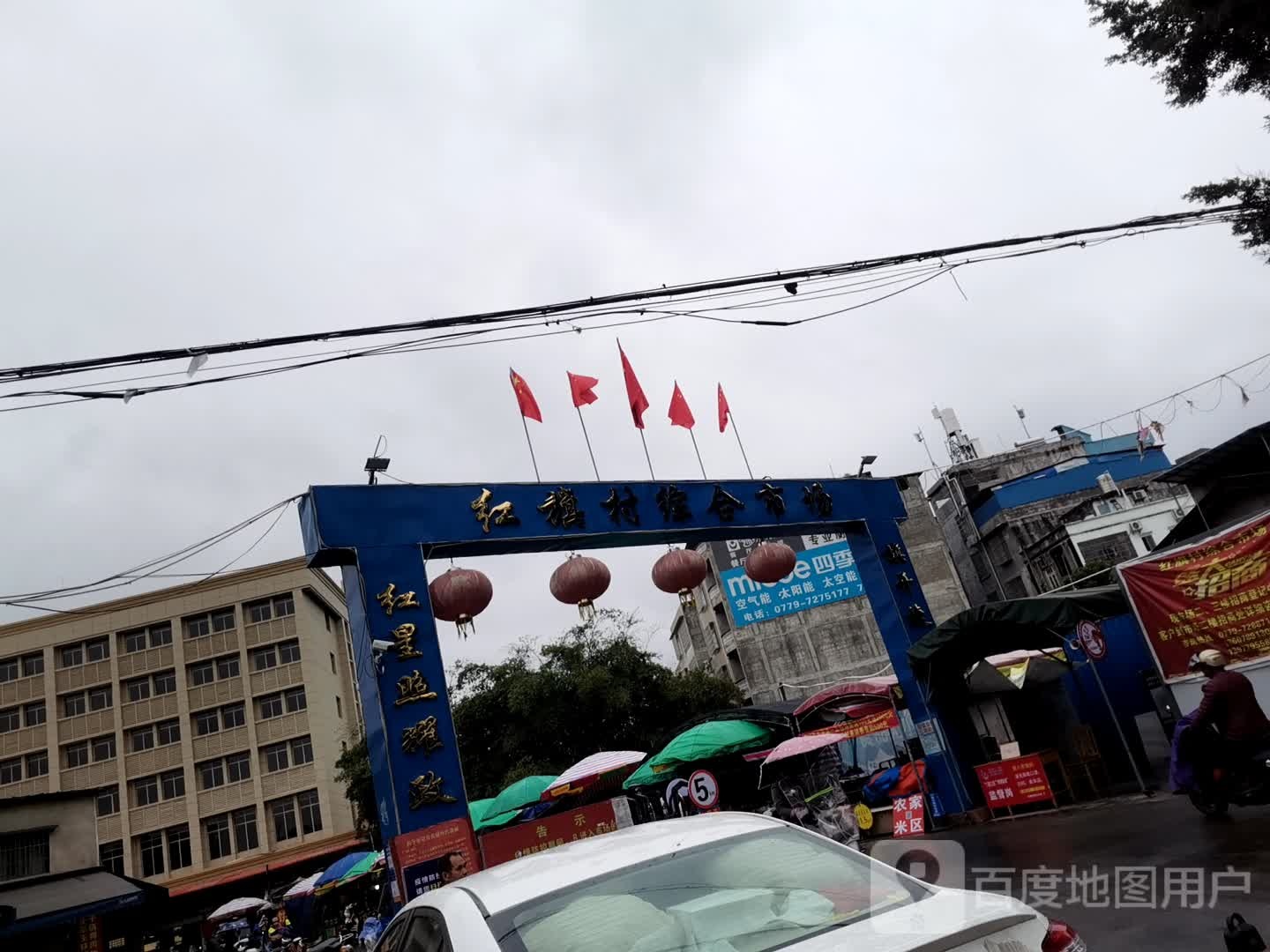 红旗村综合市场