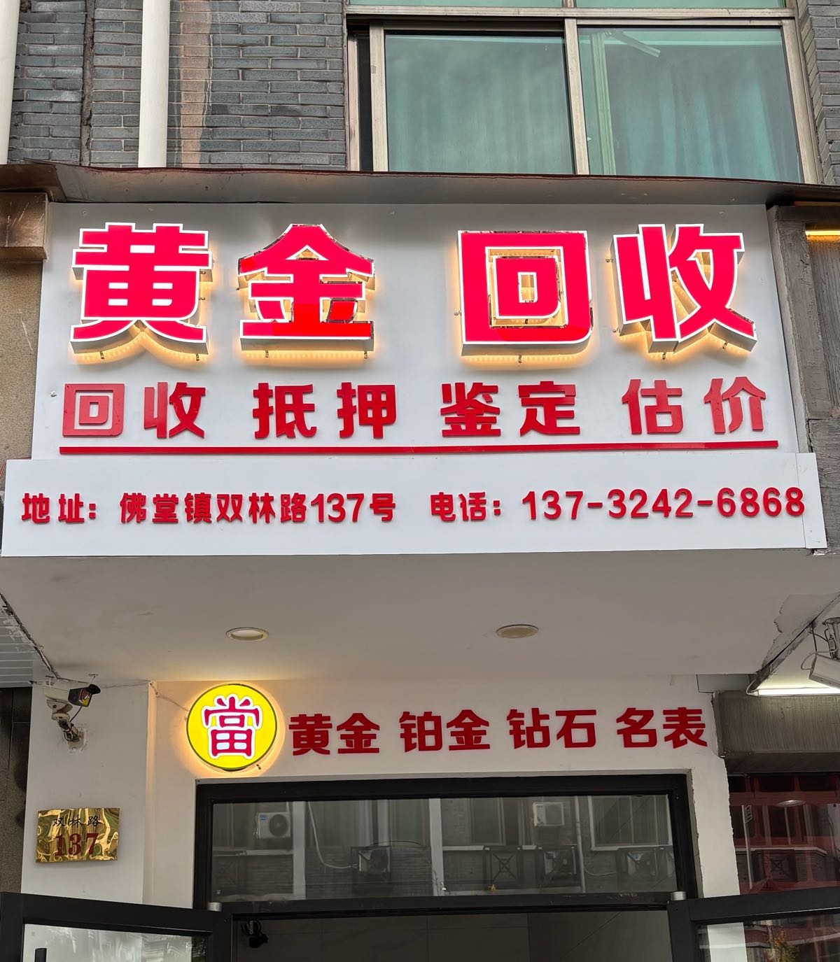 义乌黄金回收店