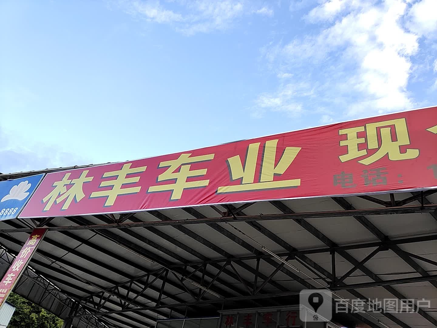 林丰车业