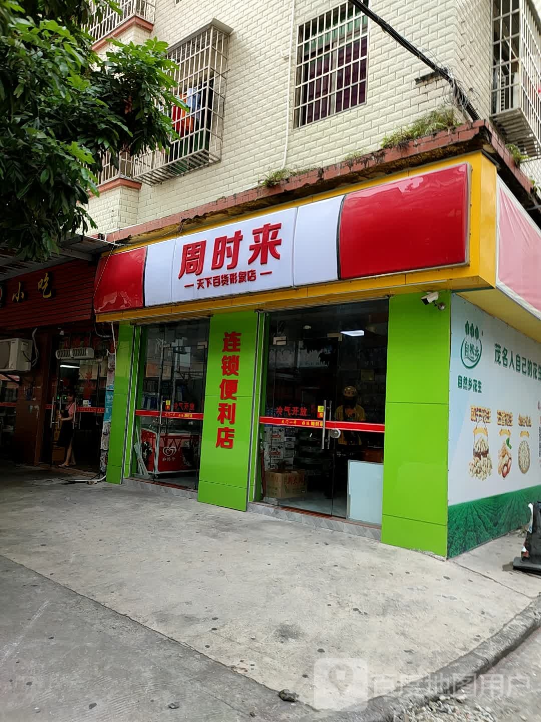 周时来天下百货形象店