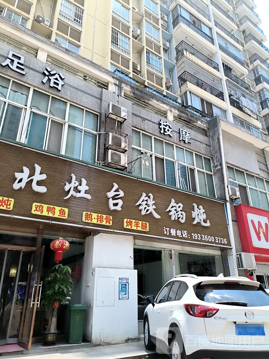 东北灶台铁锅炖(金乐福花园店)