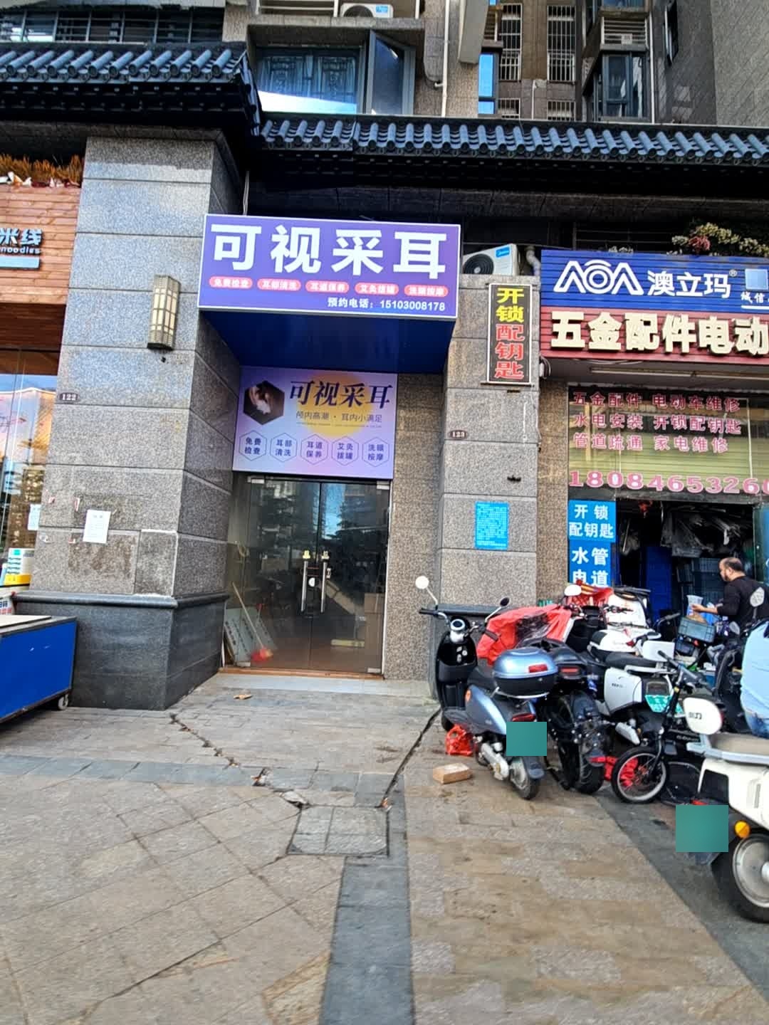 可视采耳