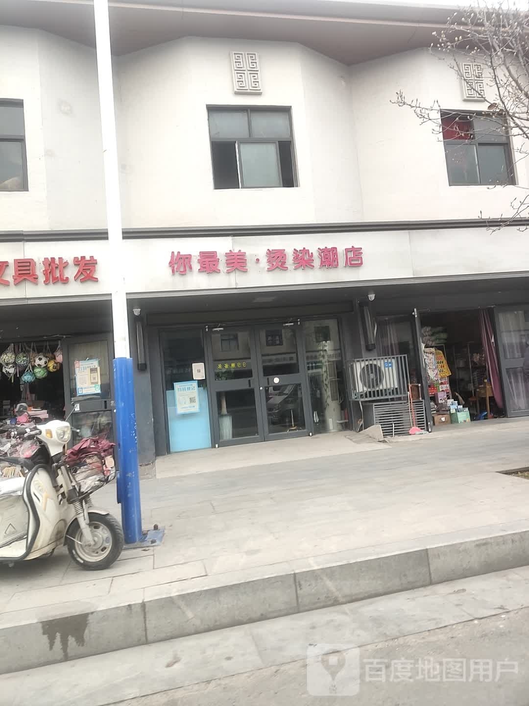 遂平县你最美烫染潮店