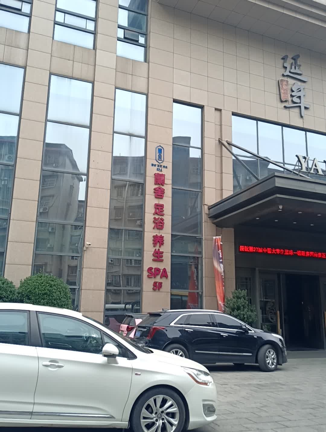 蘭舍足浴·养生SPA(神农店)环境