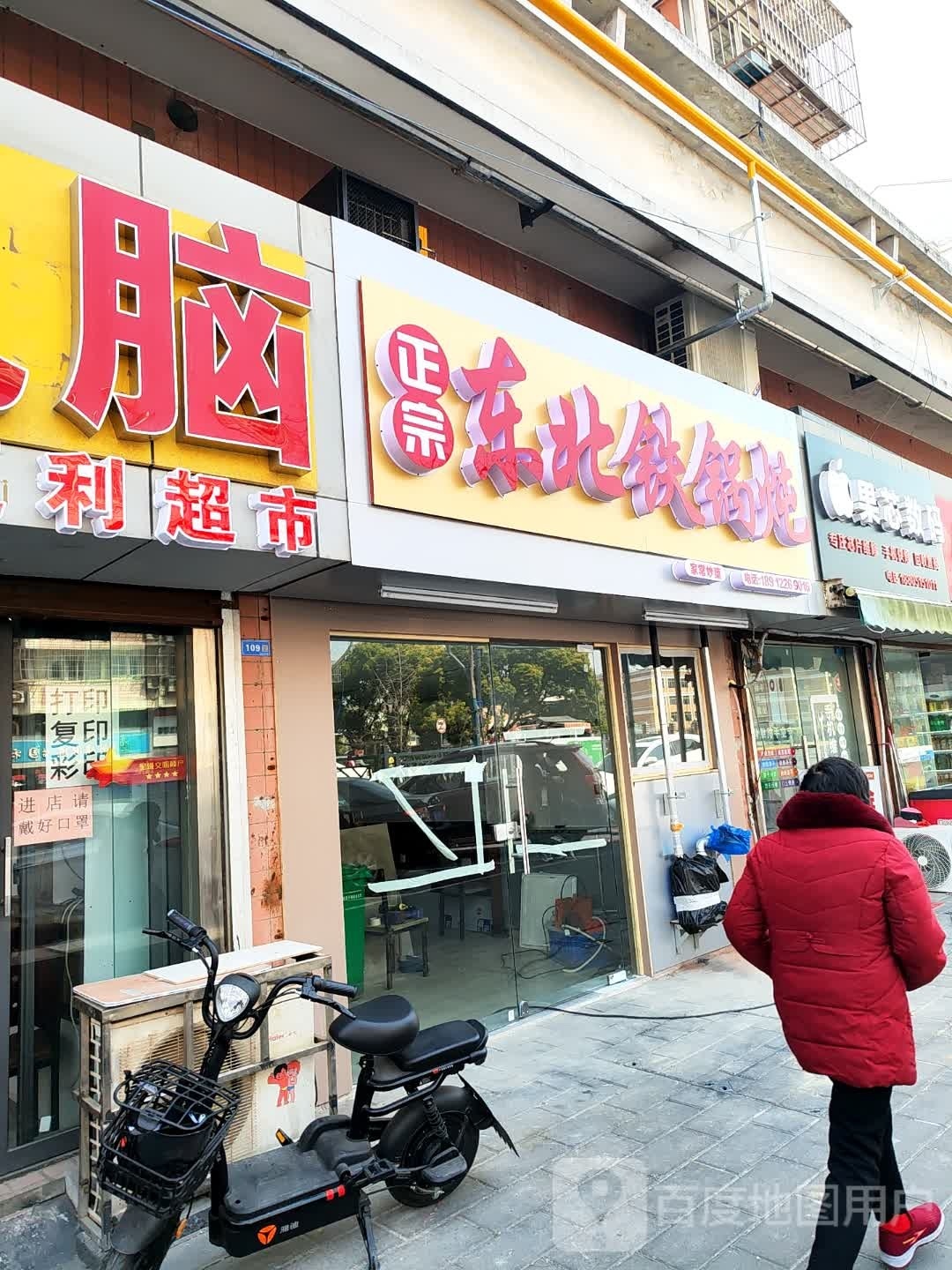 牙阶东嗬北铁锅炖