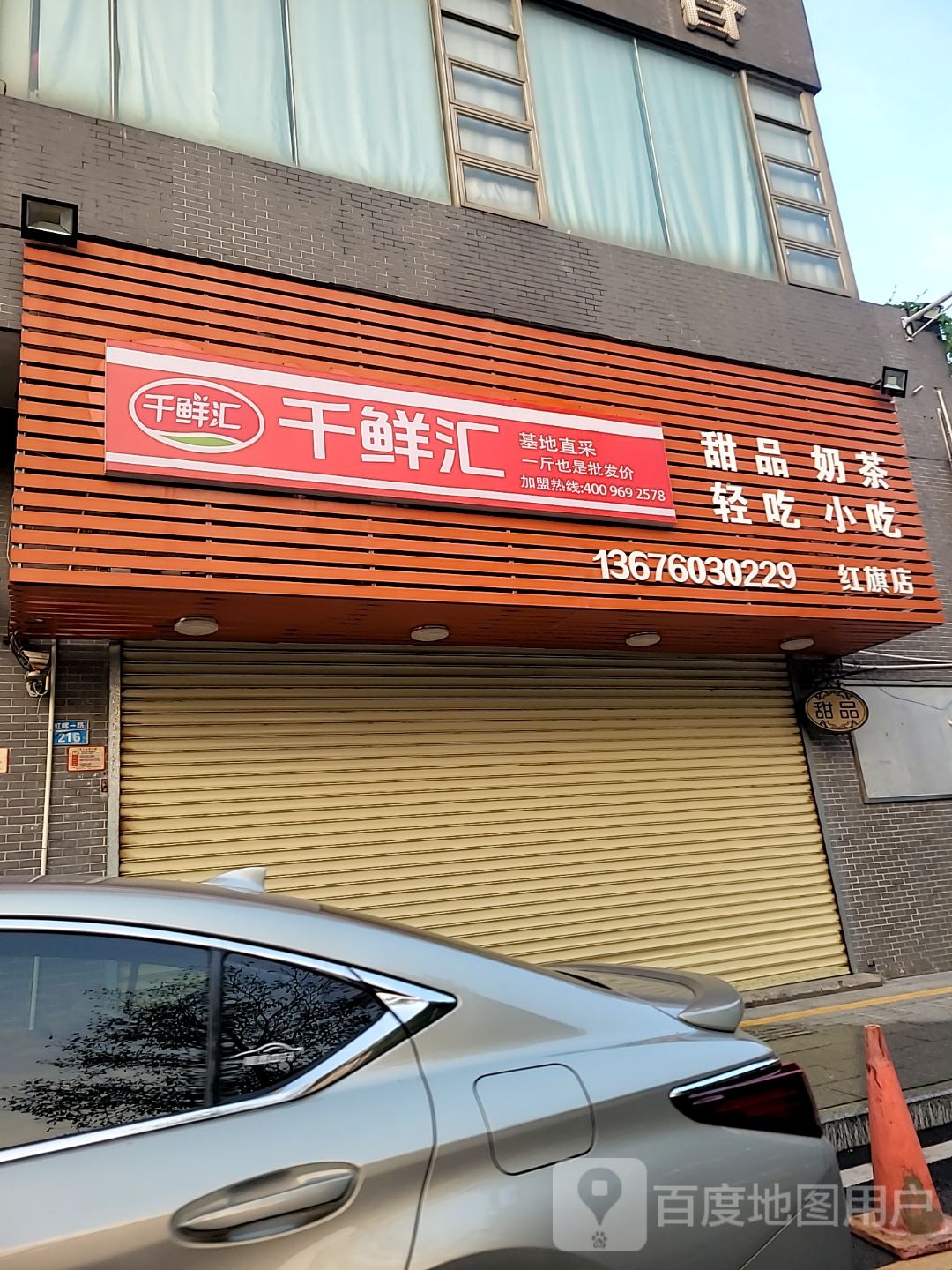 千鲜汇甜品奶茶(红旗店)