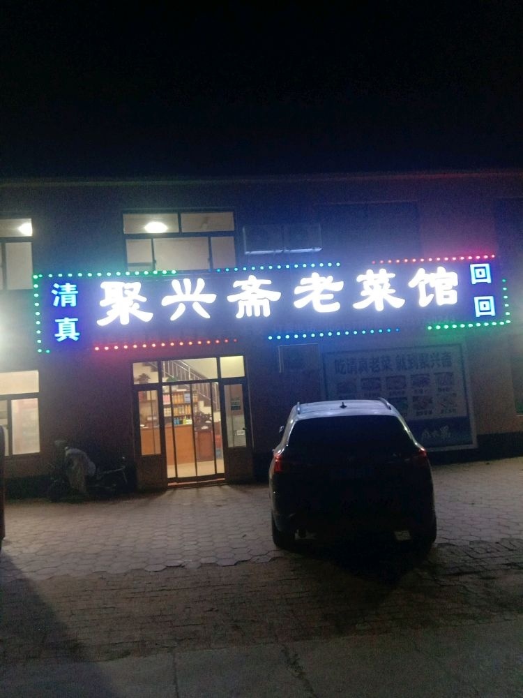 清真聚兴斋老菜馆