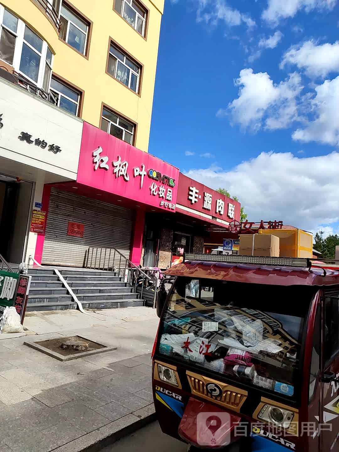 丰源肉联(胜利路店)