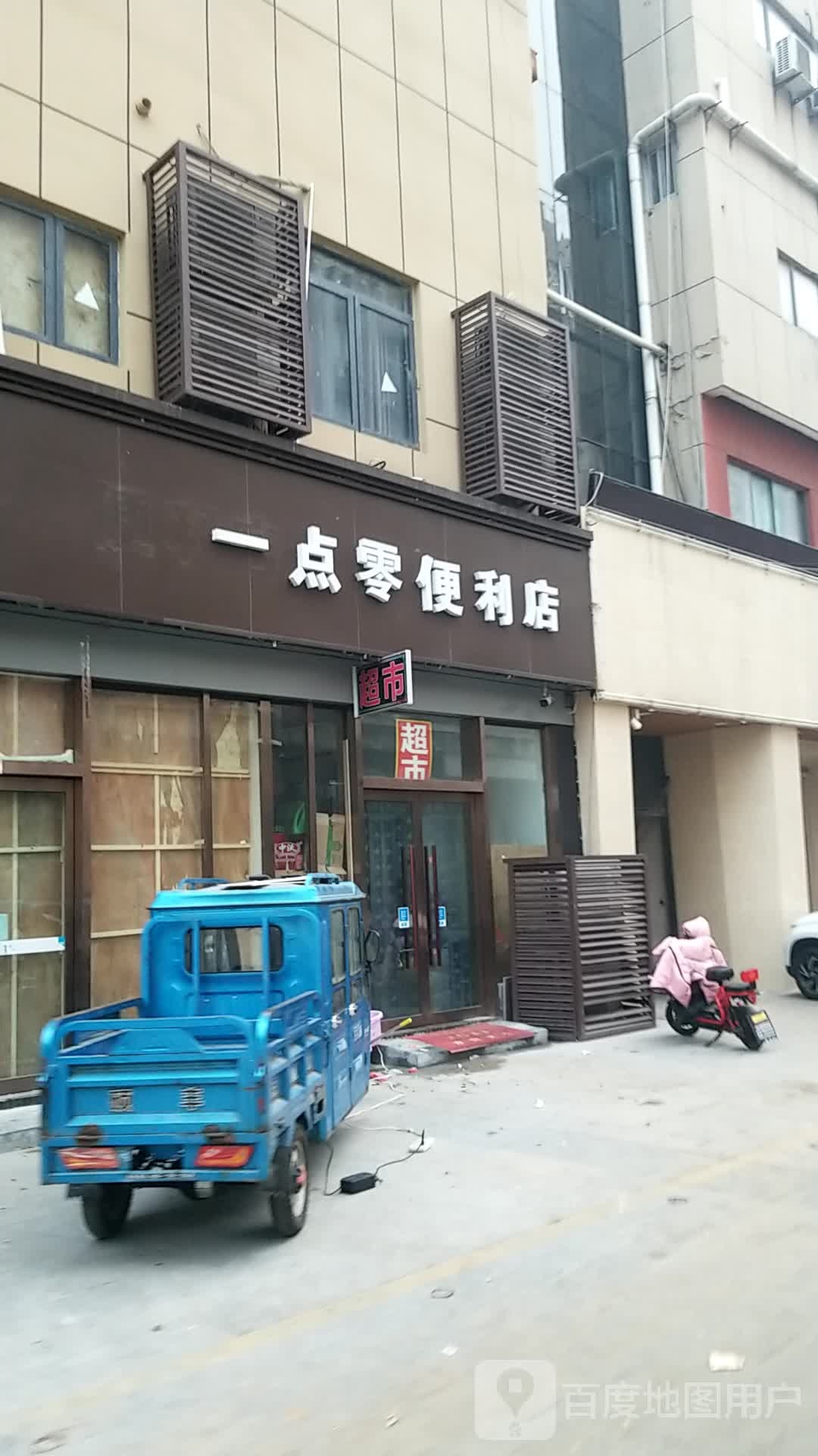 零点一便利店