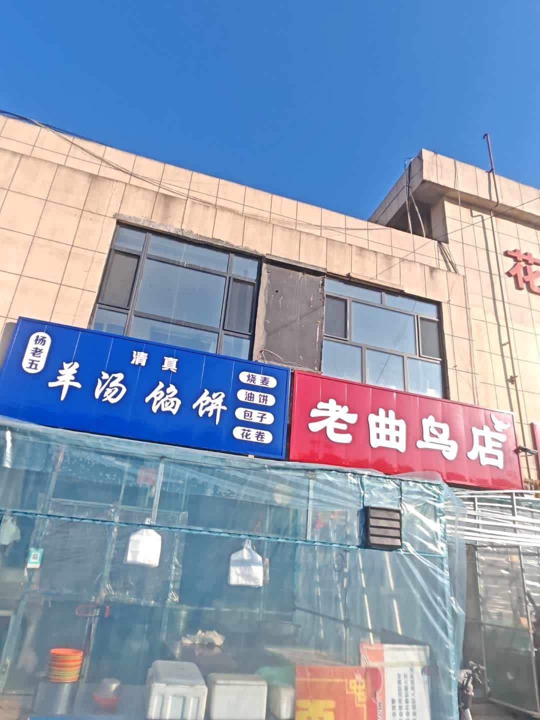 清真杨老五羊汤馅饼