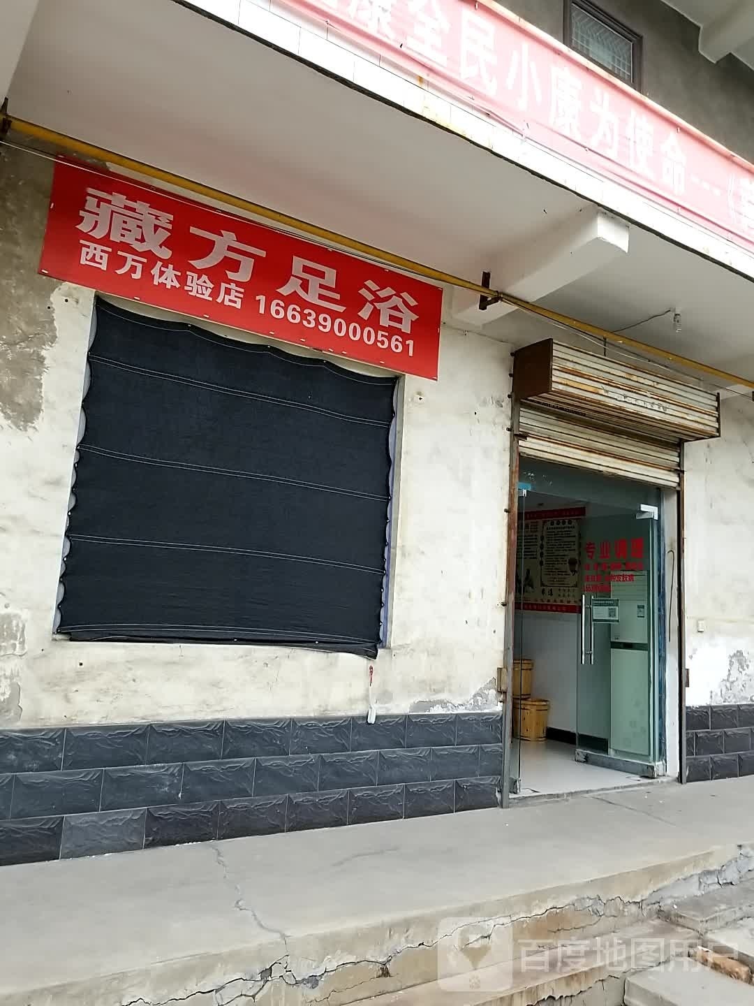藏方足浴西万体验店