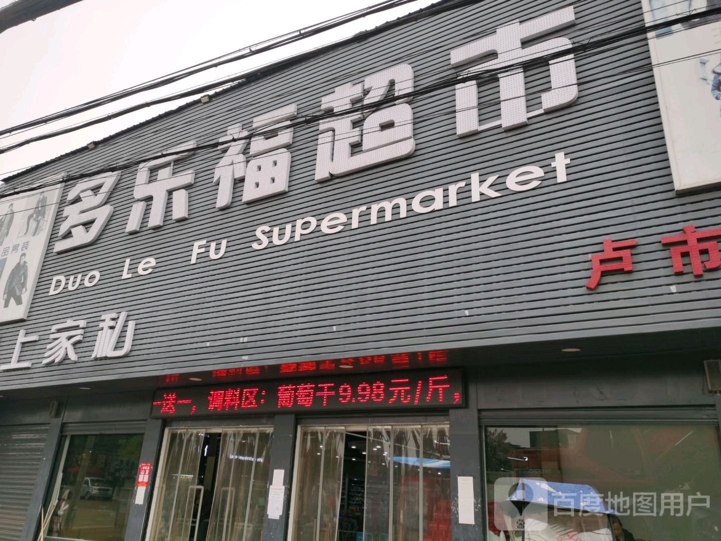 多乐福超市(友谊二路店)