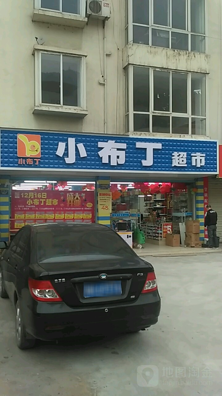 小布丁超市(兰渝线店)