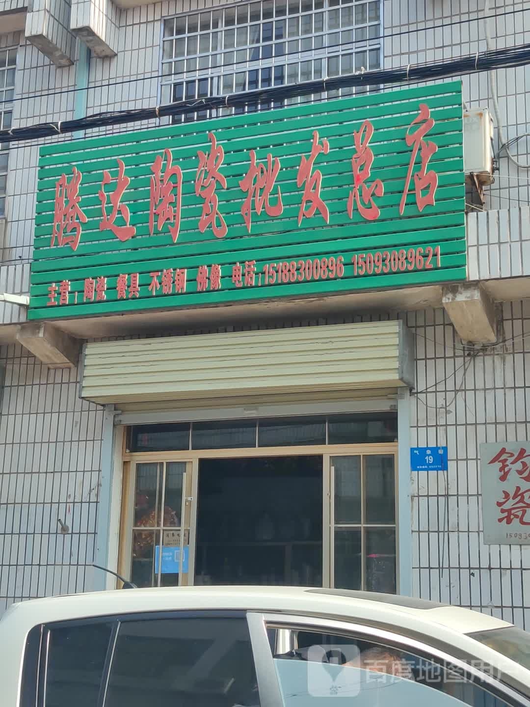 新密市腾达陶瓷批发总店(气象街店)