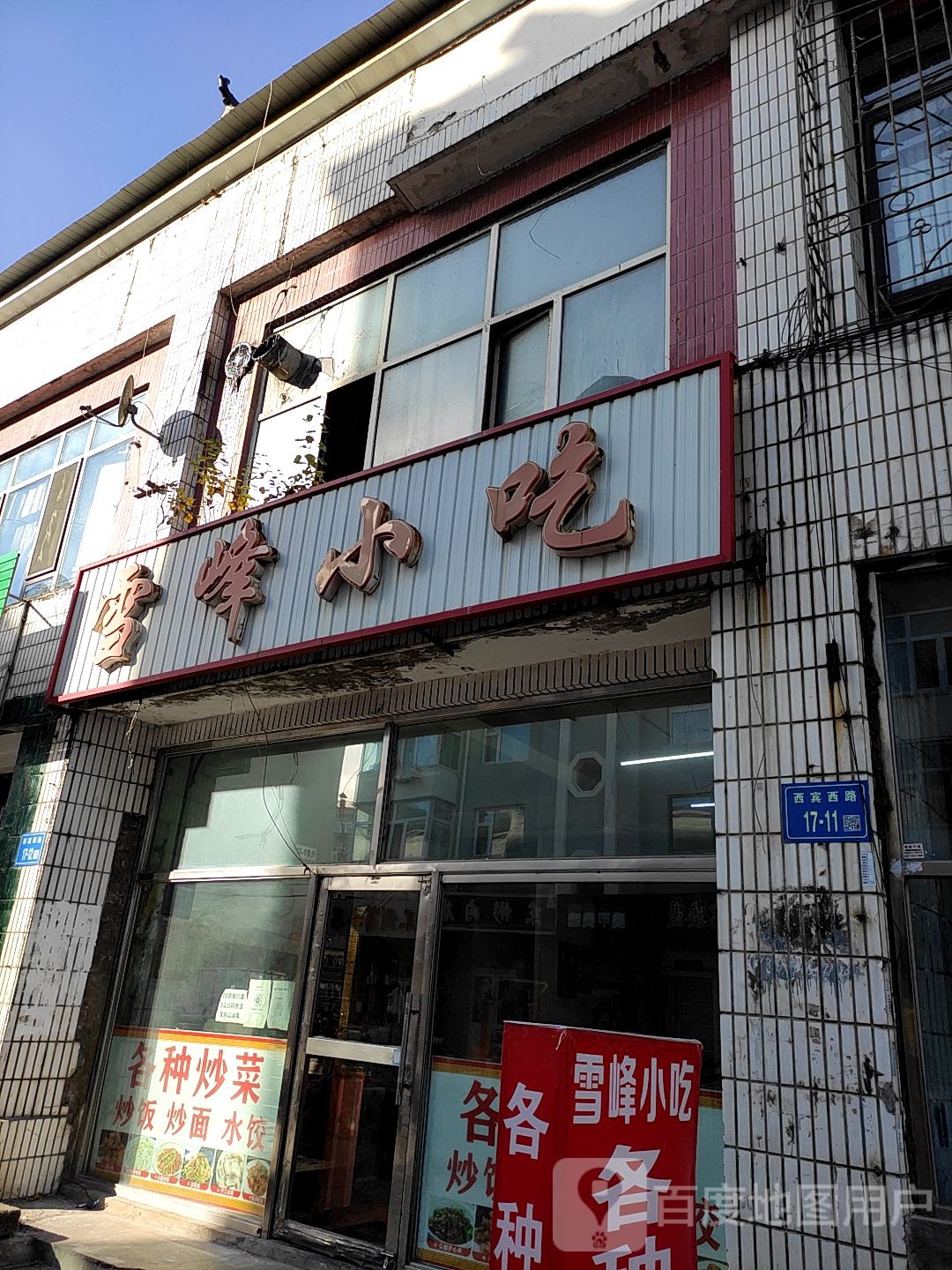 雪峰小迟