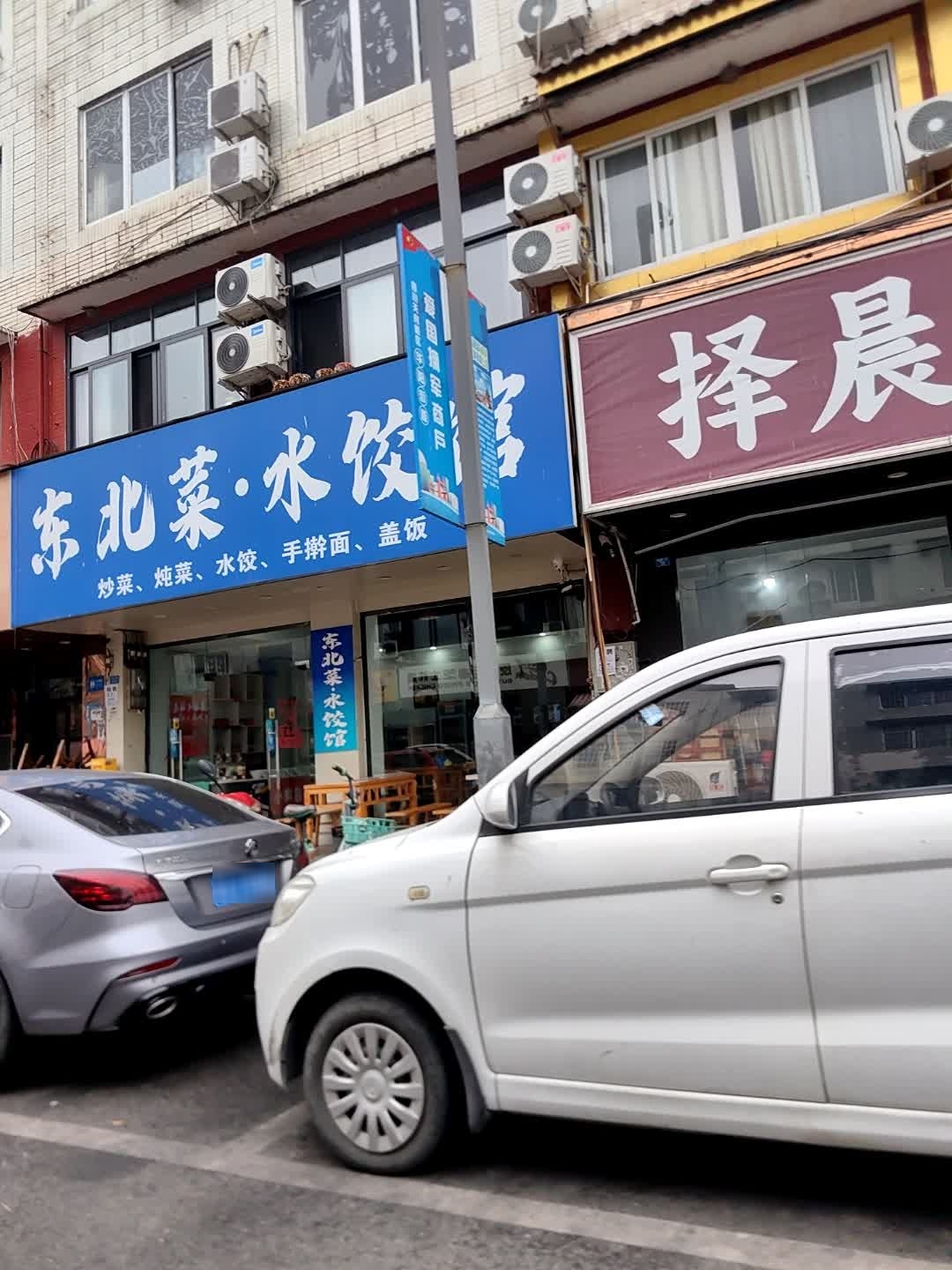 东北菜水饺馆