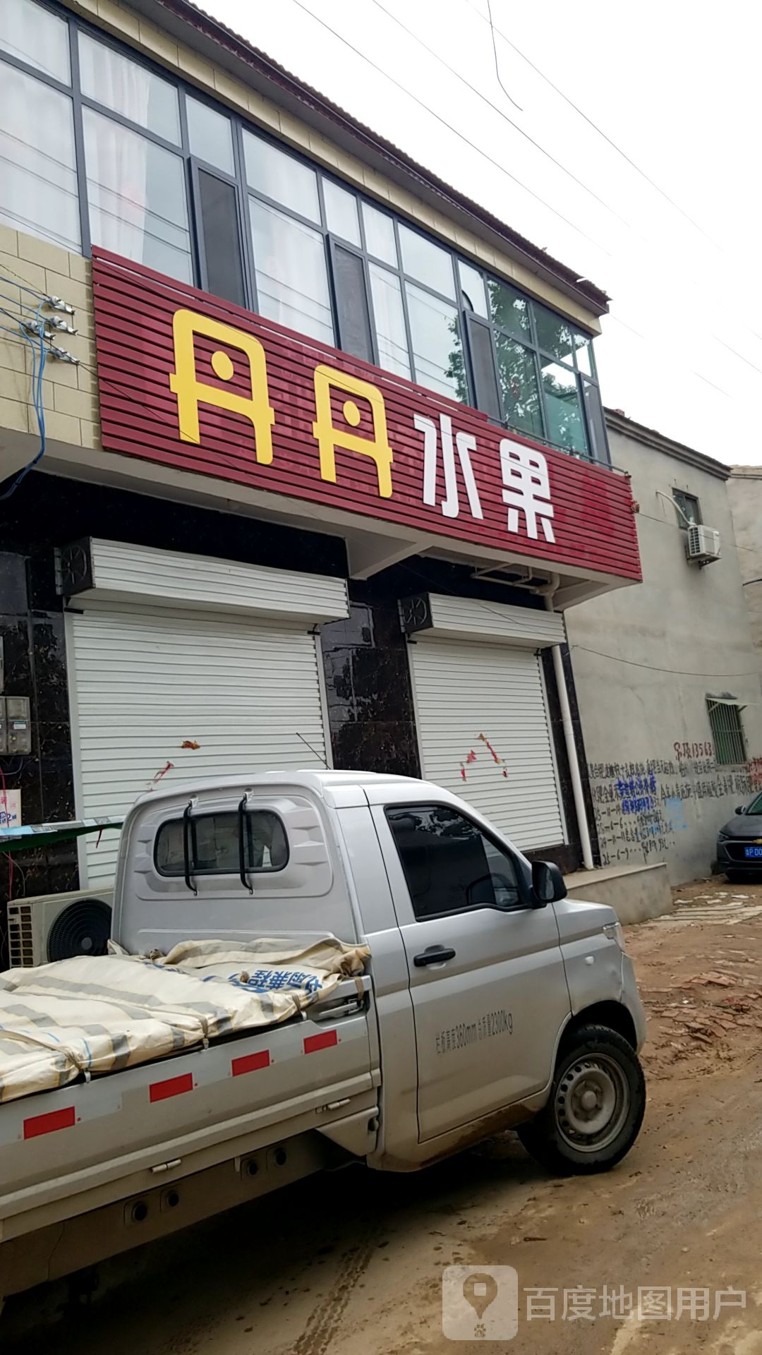 丹丹水果