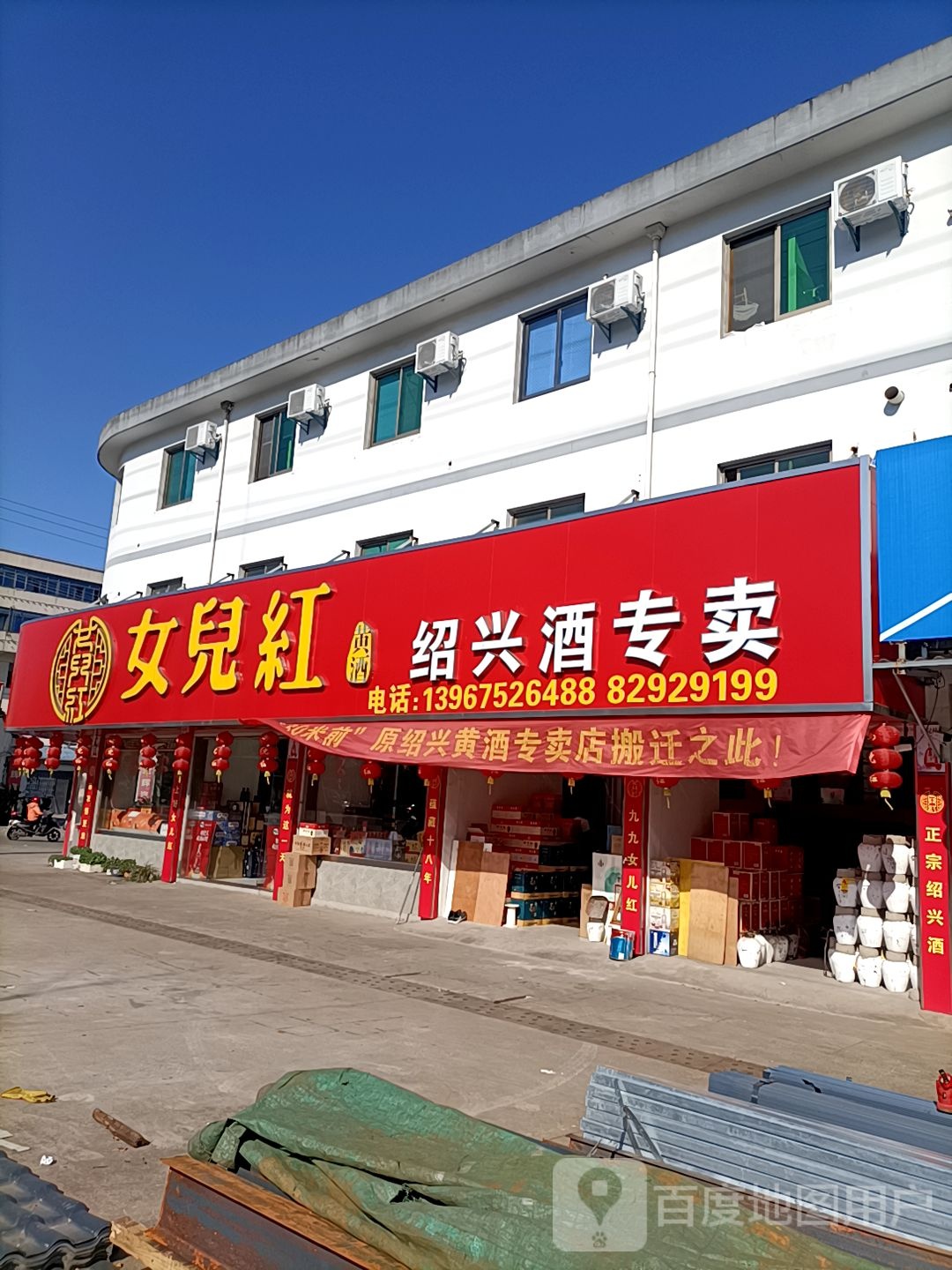 女儿红古越龙山绍兴酒专卖店