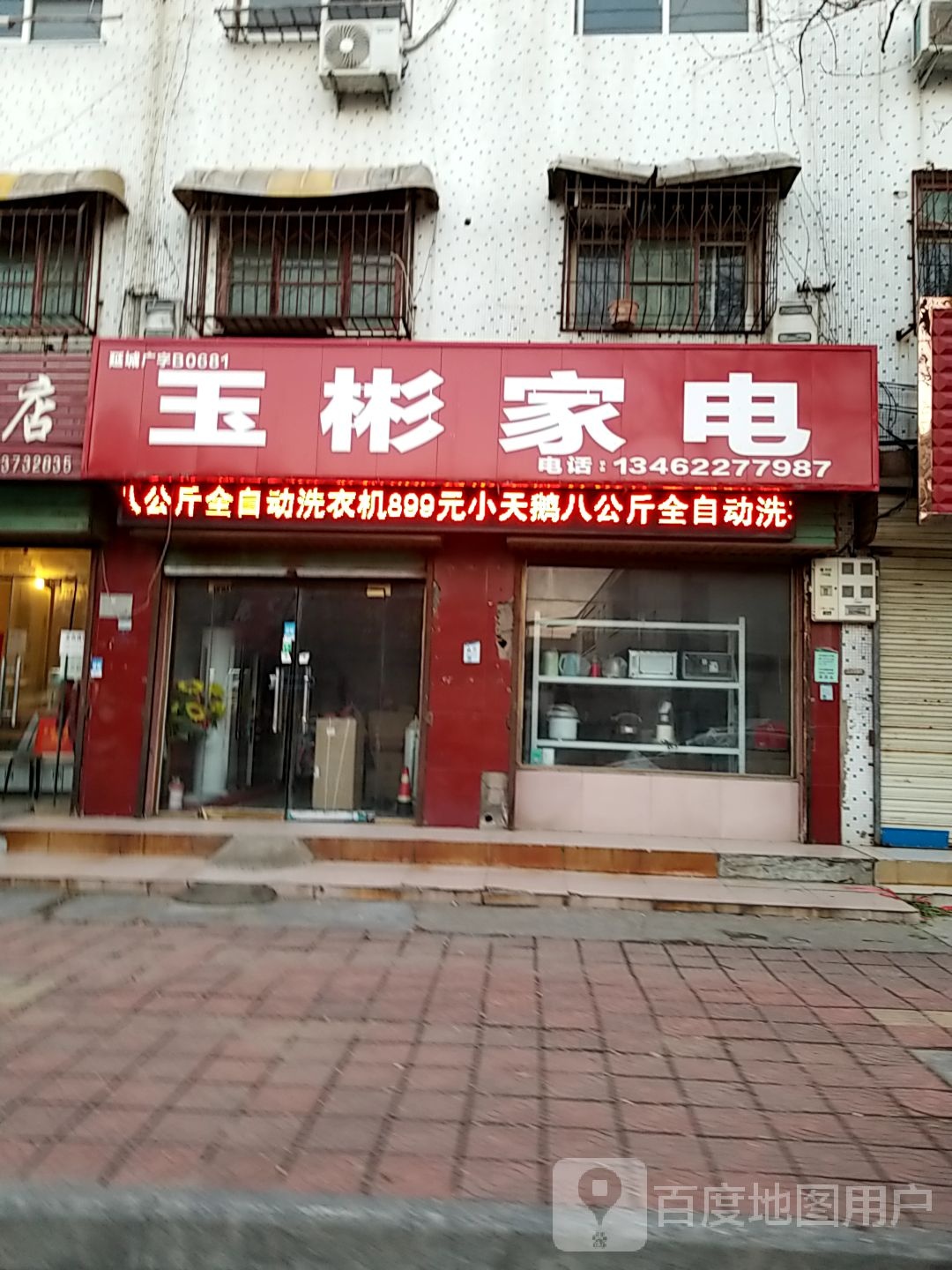 玉彬家电
