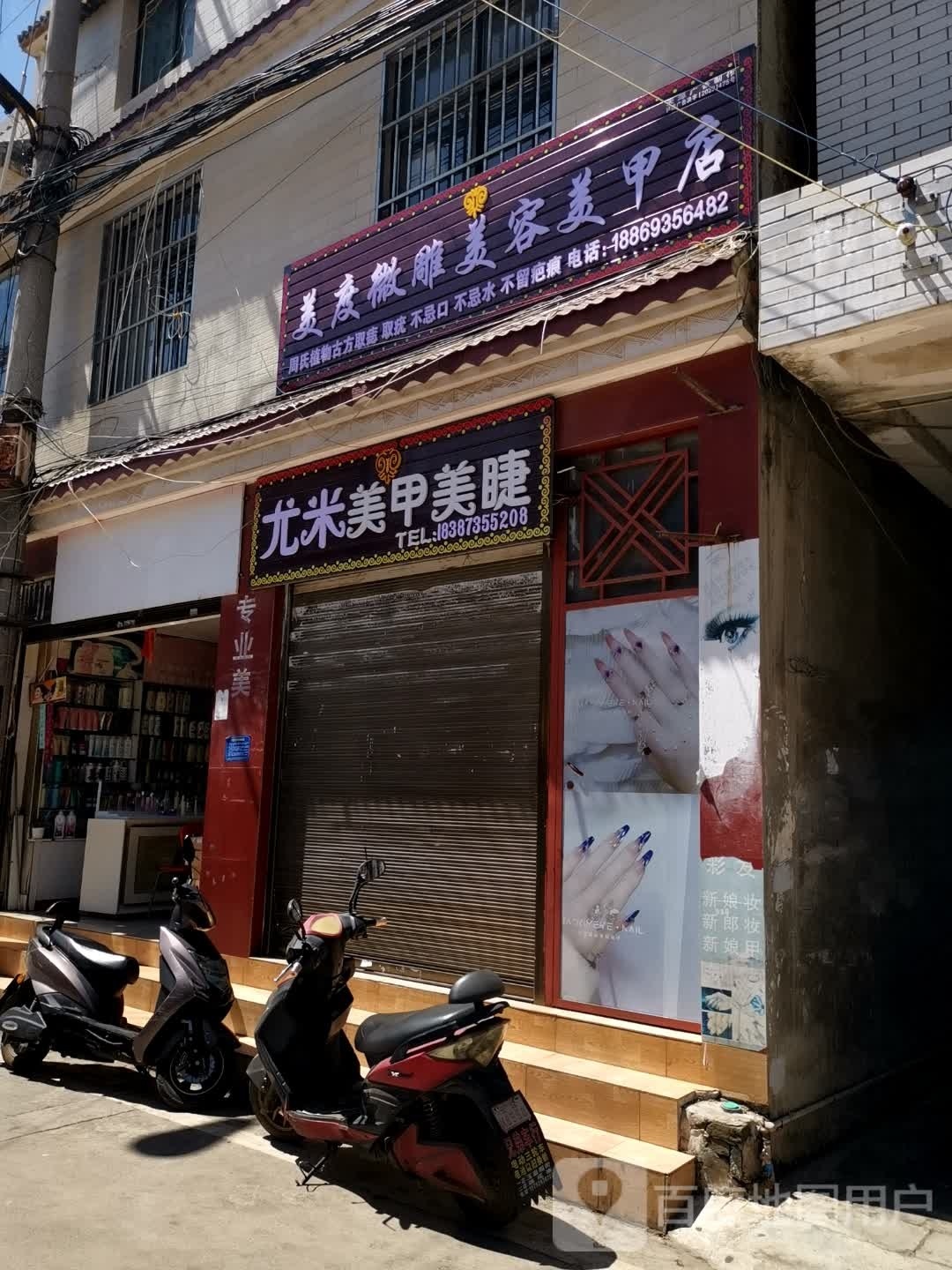 微度皖佧美雕美容美甲店