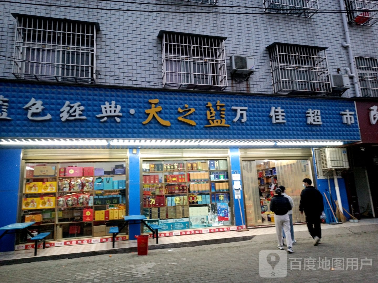 万家超市市(前王公路店)