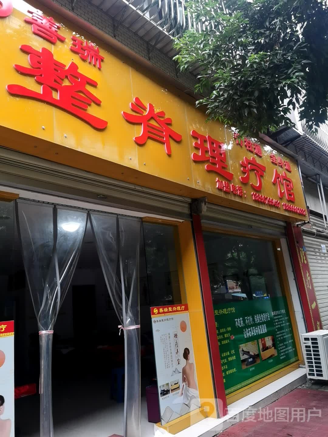 善瑞整脊理疗馆(新华街店)