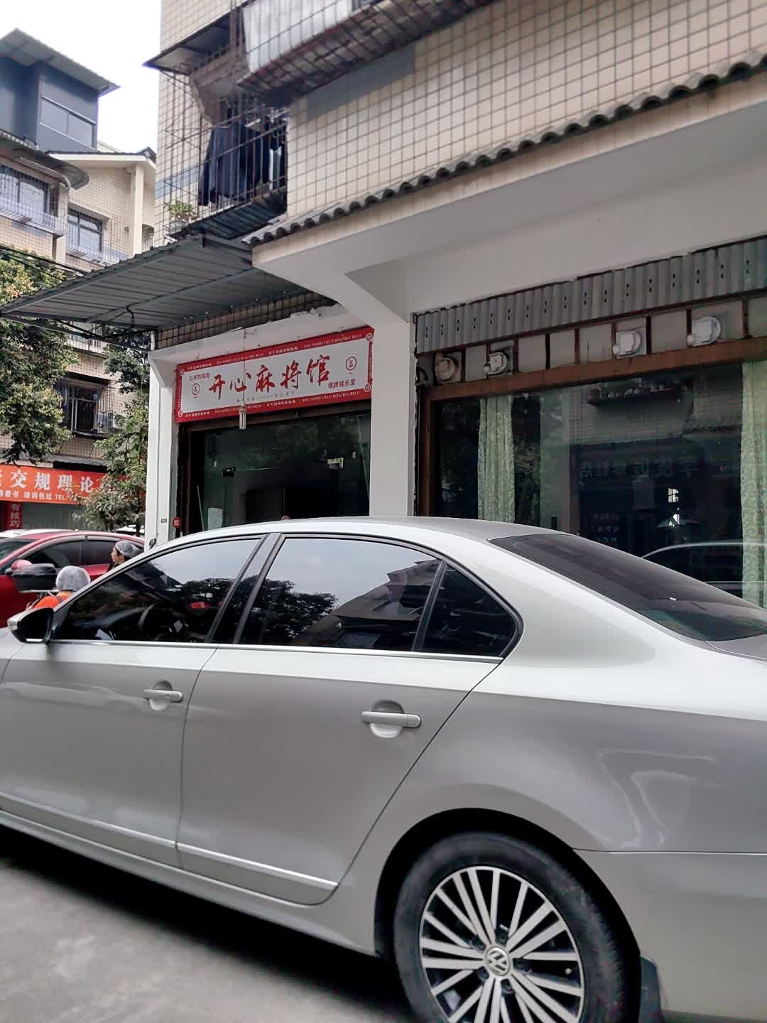 开心麻将馆