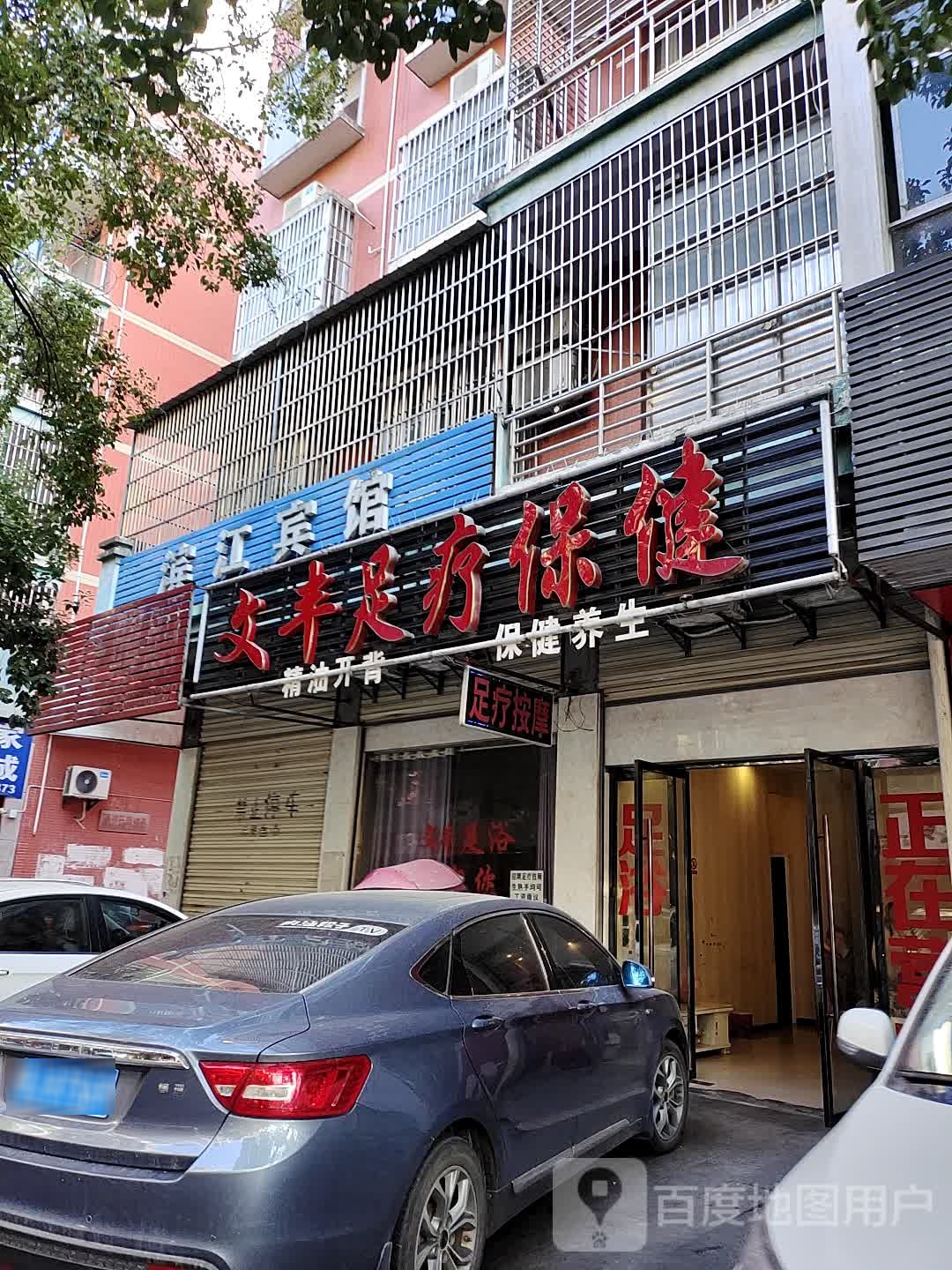 文丰足交保健