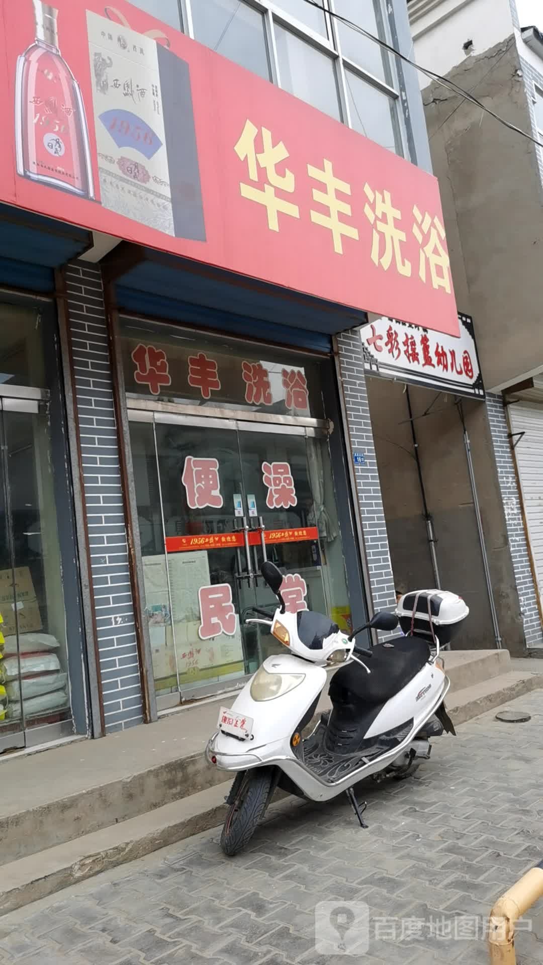 华丰洗浴
