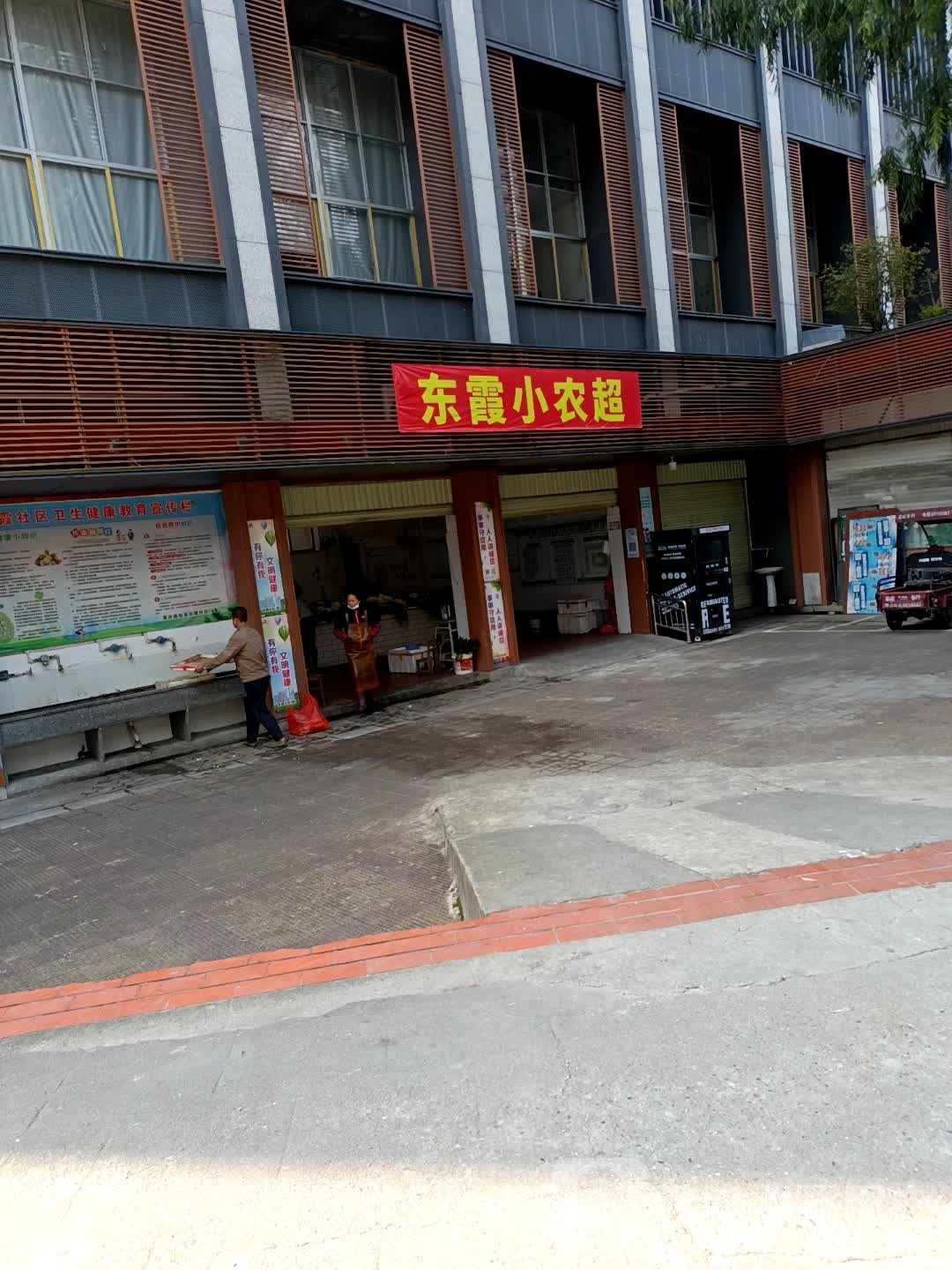 东霞小农超