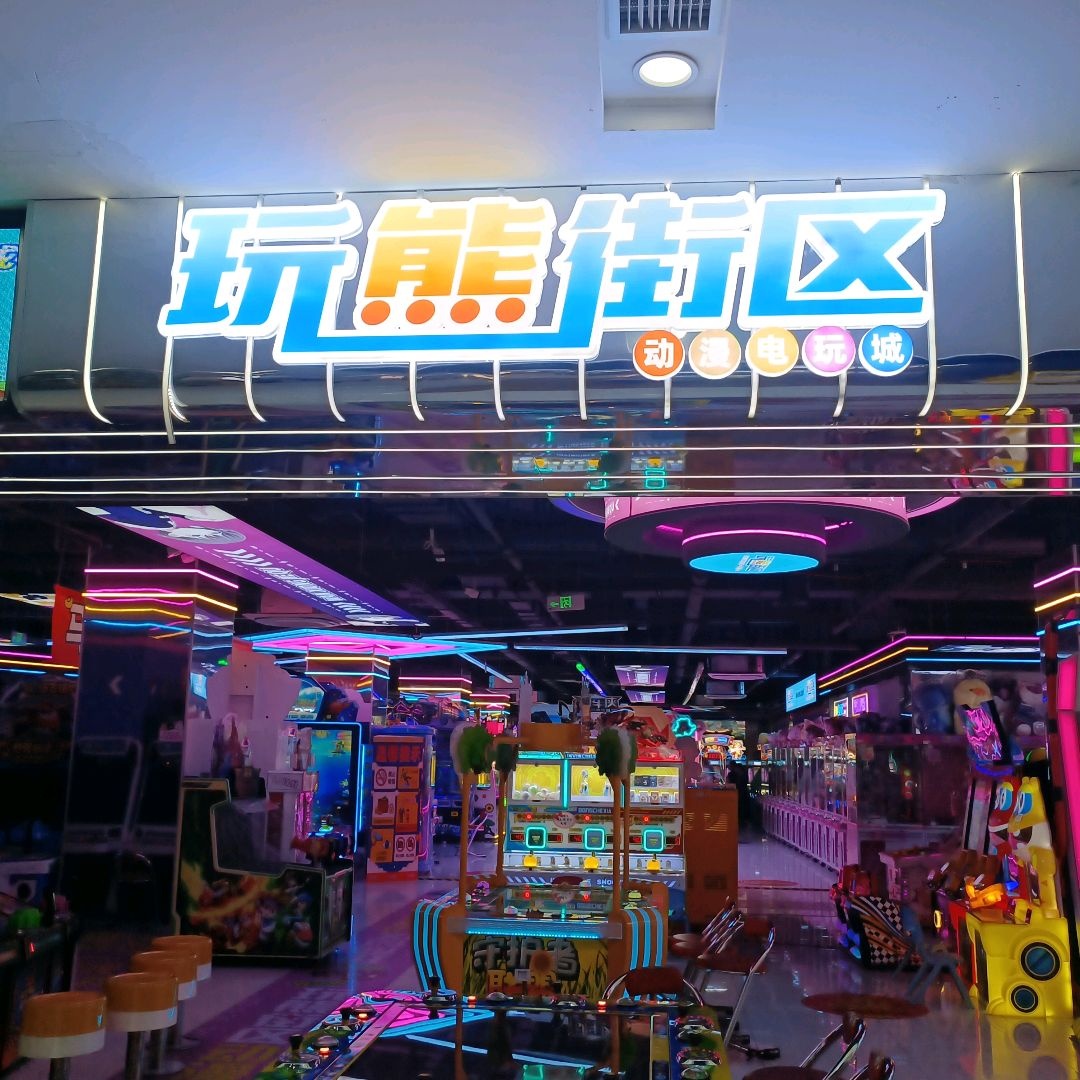玩熊街区·动漫电玩城(中环美食城店)