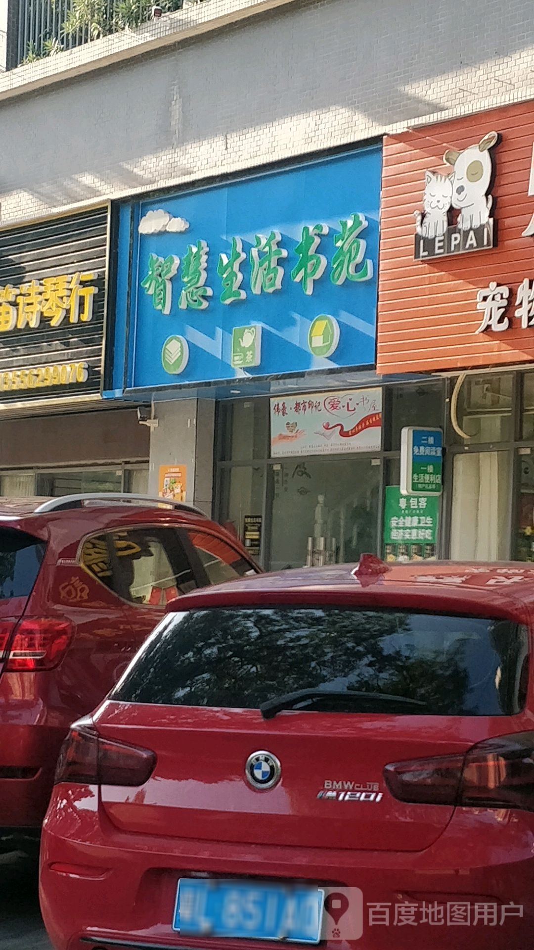 智慧生活书苑(伟豪·都市印记名苑店)