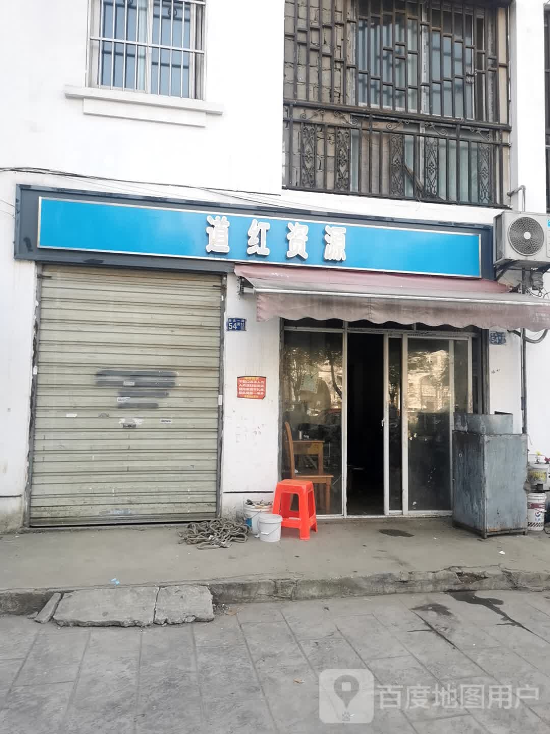 道红再生资源回收站