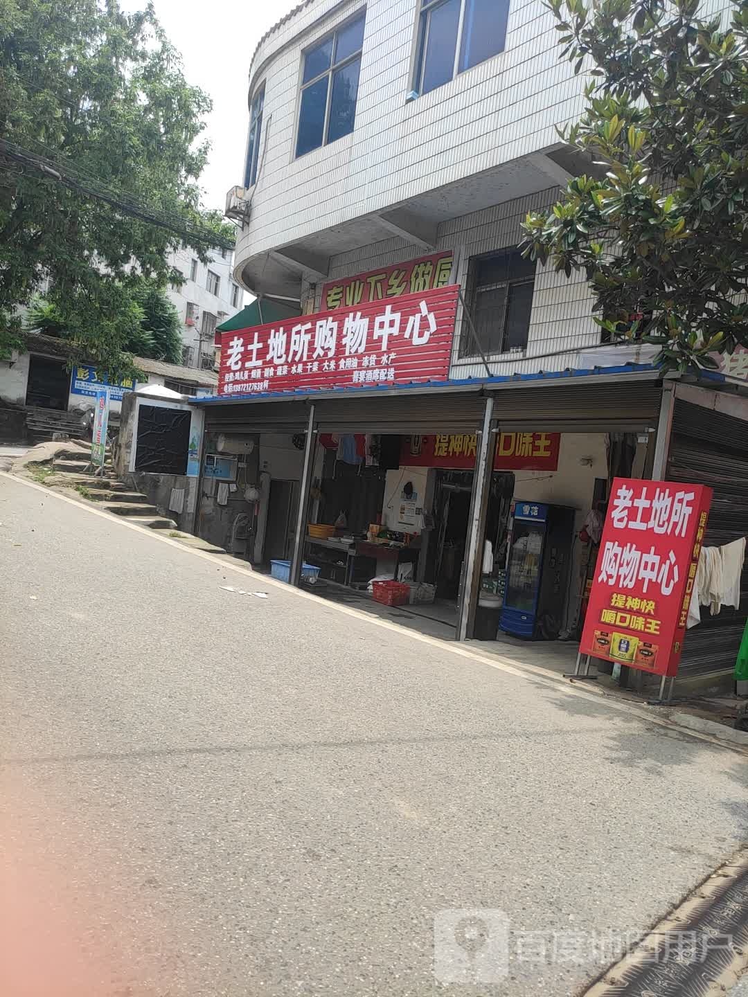 老土地所购物中心