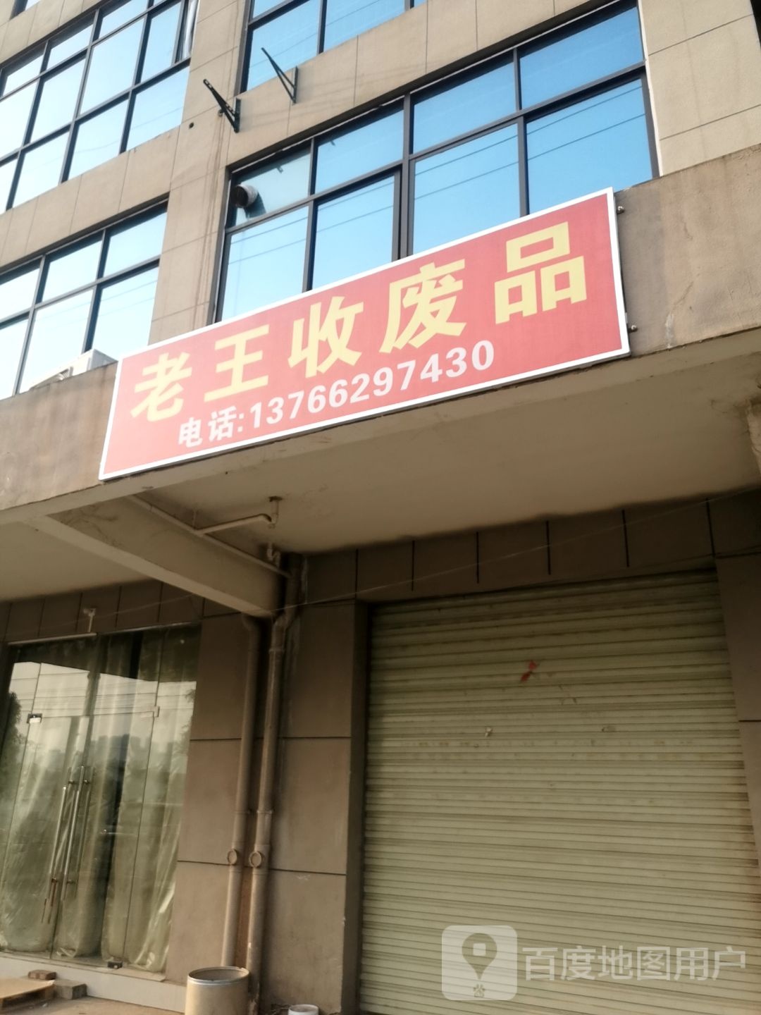 老王收废品