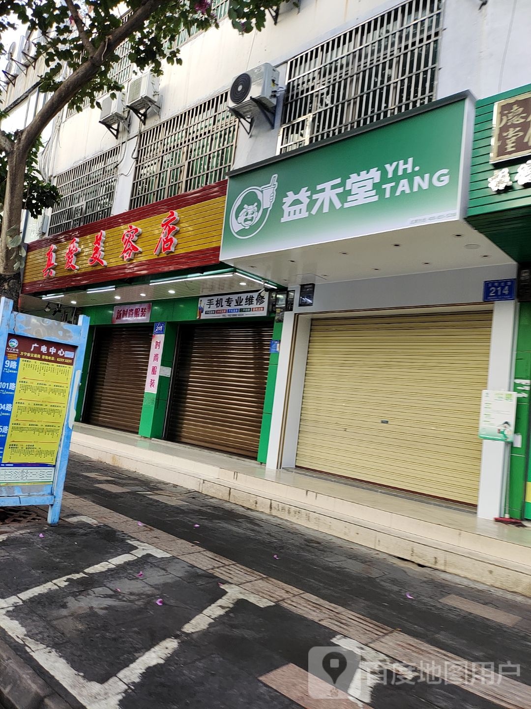 真爱美容店(文化商业广场文明中路店)