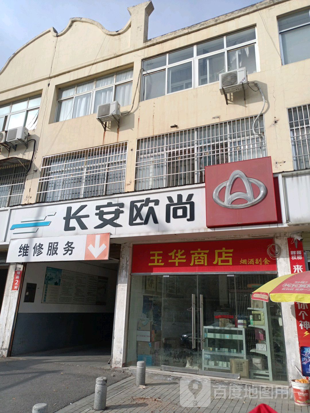 玉华商店