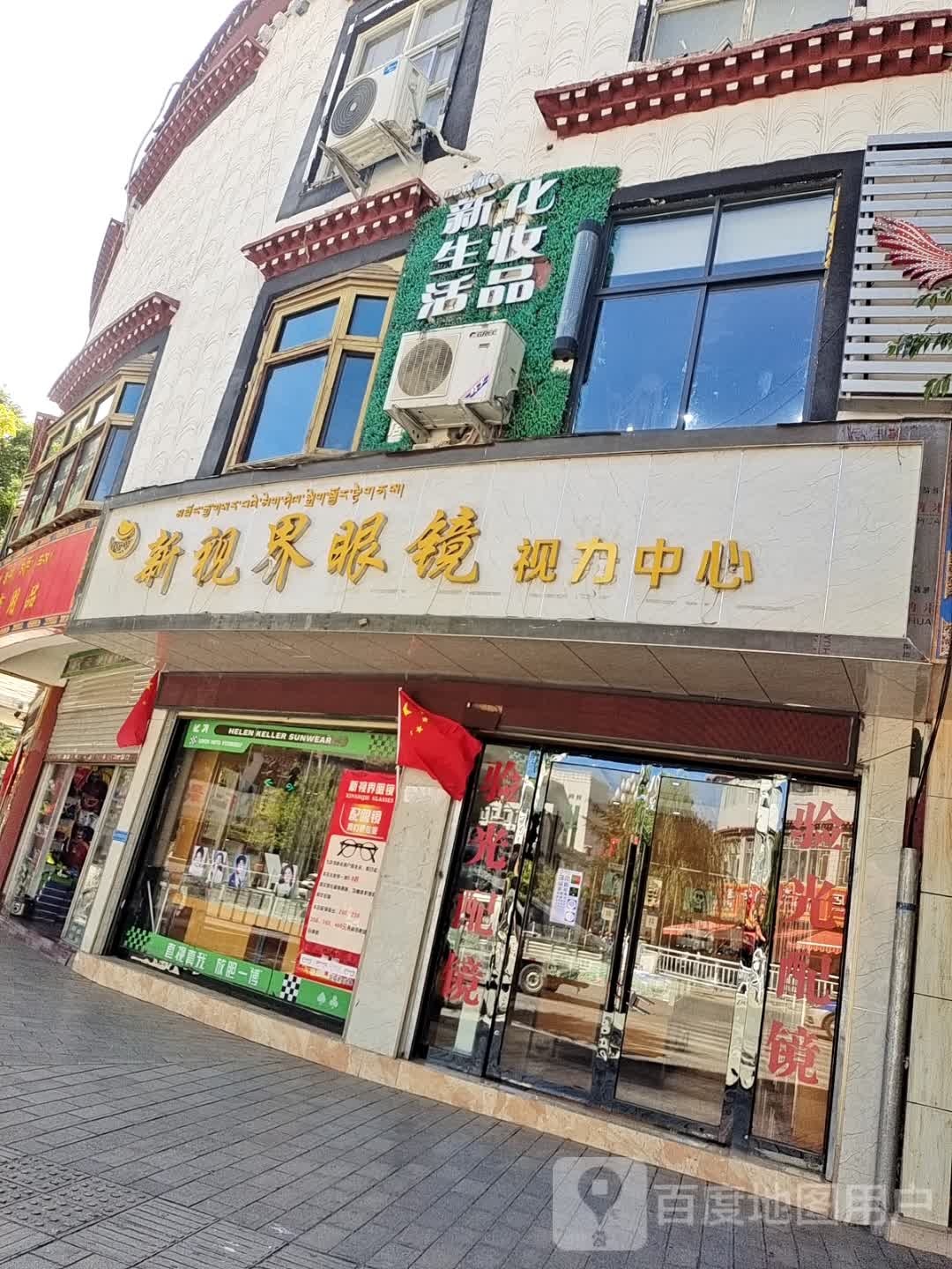 新视界眼镜(湖南路店)