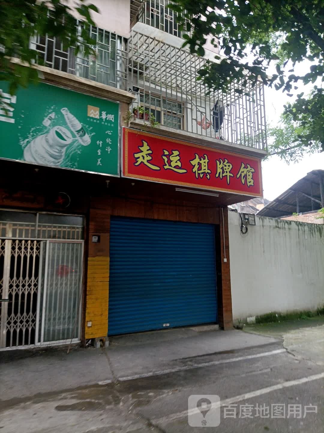 走远棋牌馆