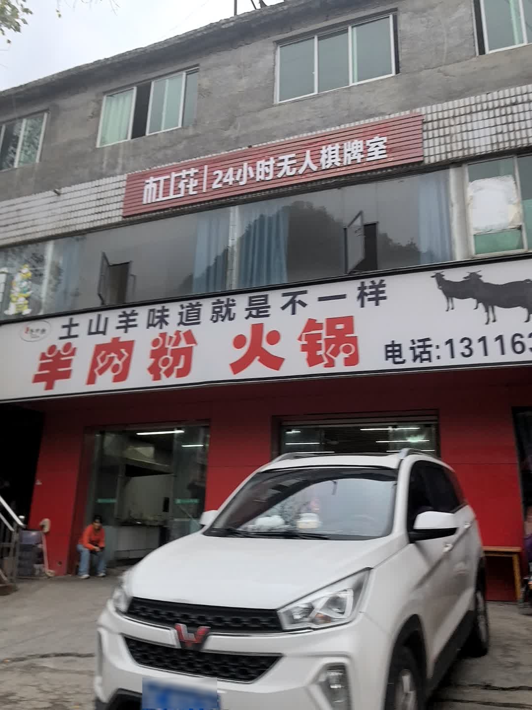 杠开花24小时无人自助棋牌室