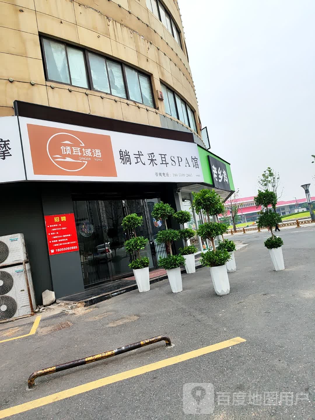 倾耳域语躺式采耳SPA馆(全椒店)