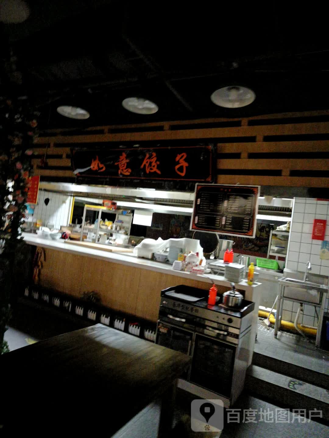 如意饺子(西太华商厦店)