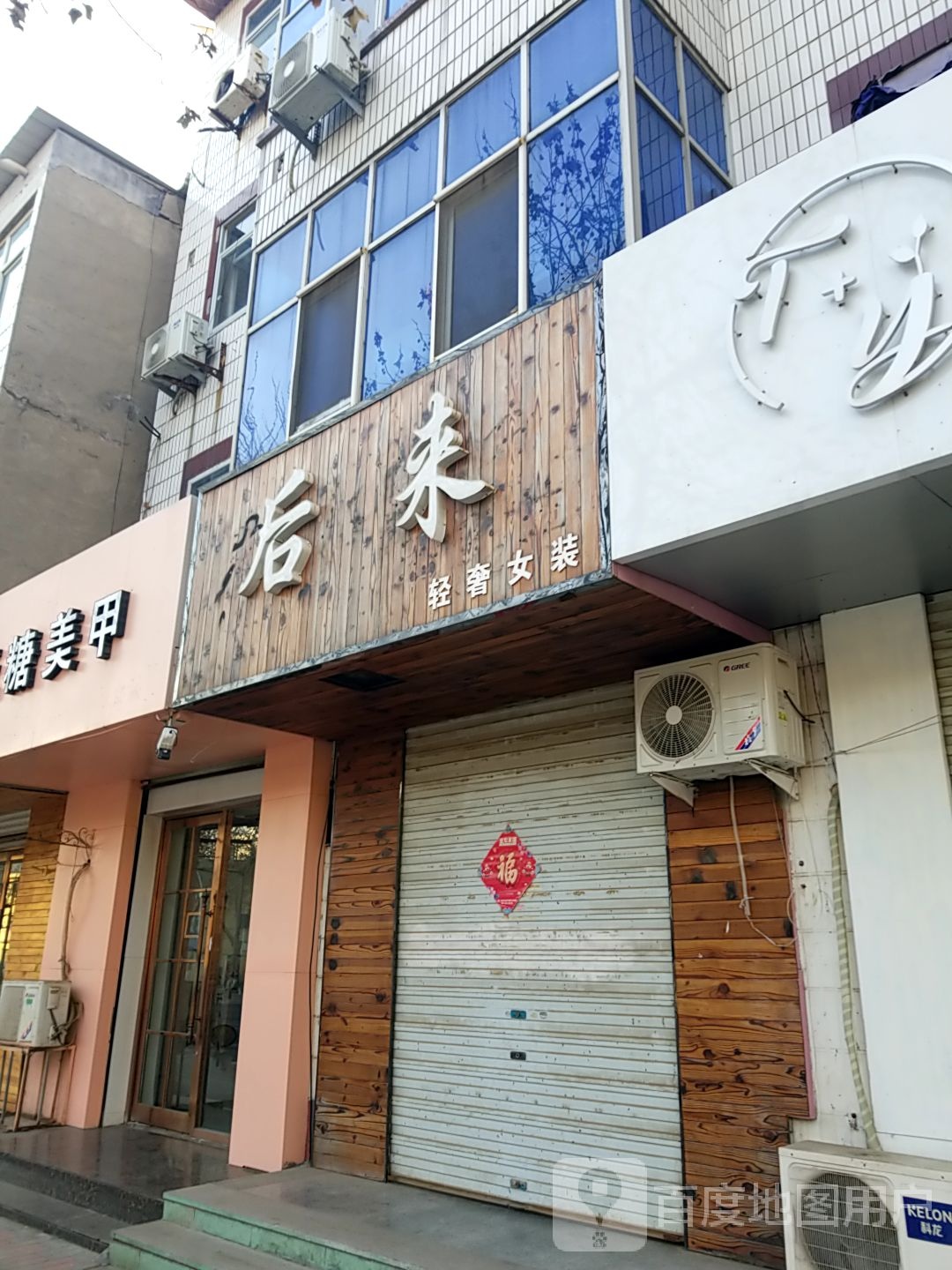 喉来(新盈街店)