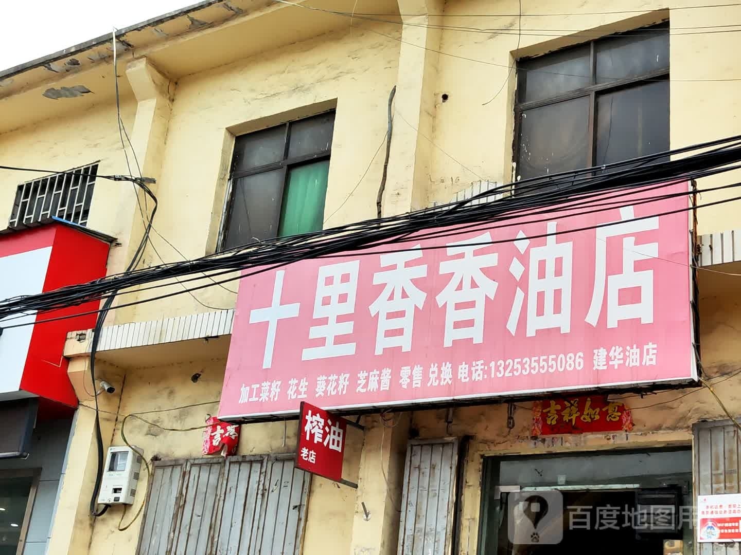 巩义市涉村镇十里香香油店(S235店)