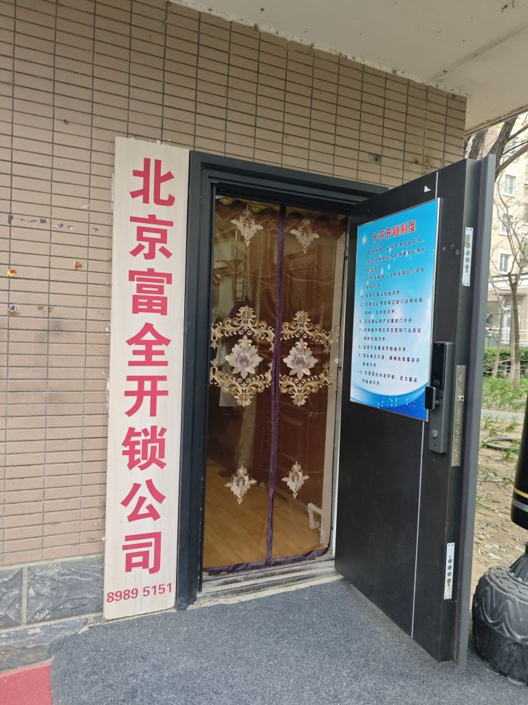 北京富全开锁公司
