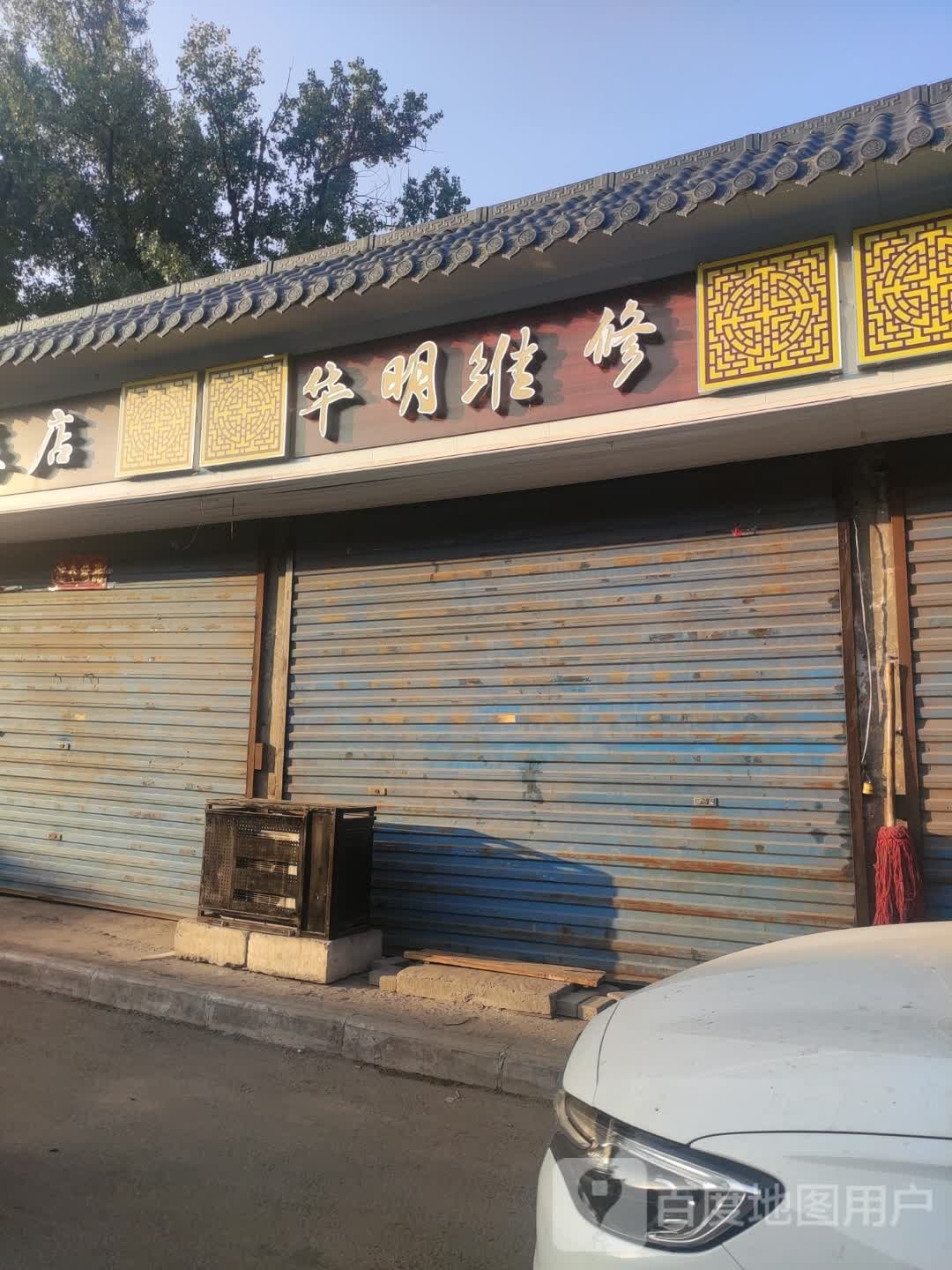 华明维修