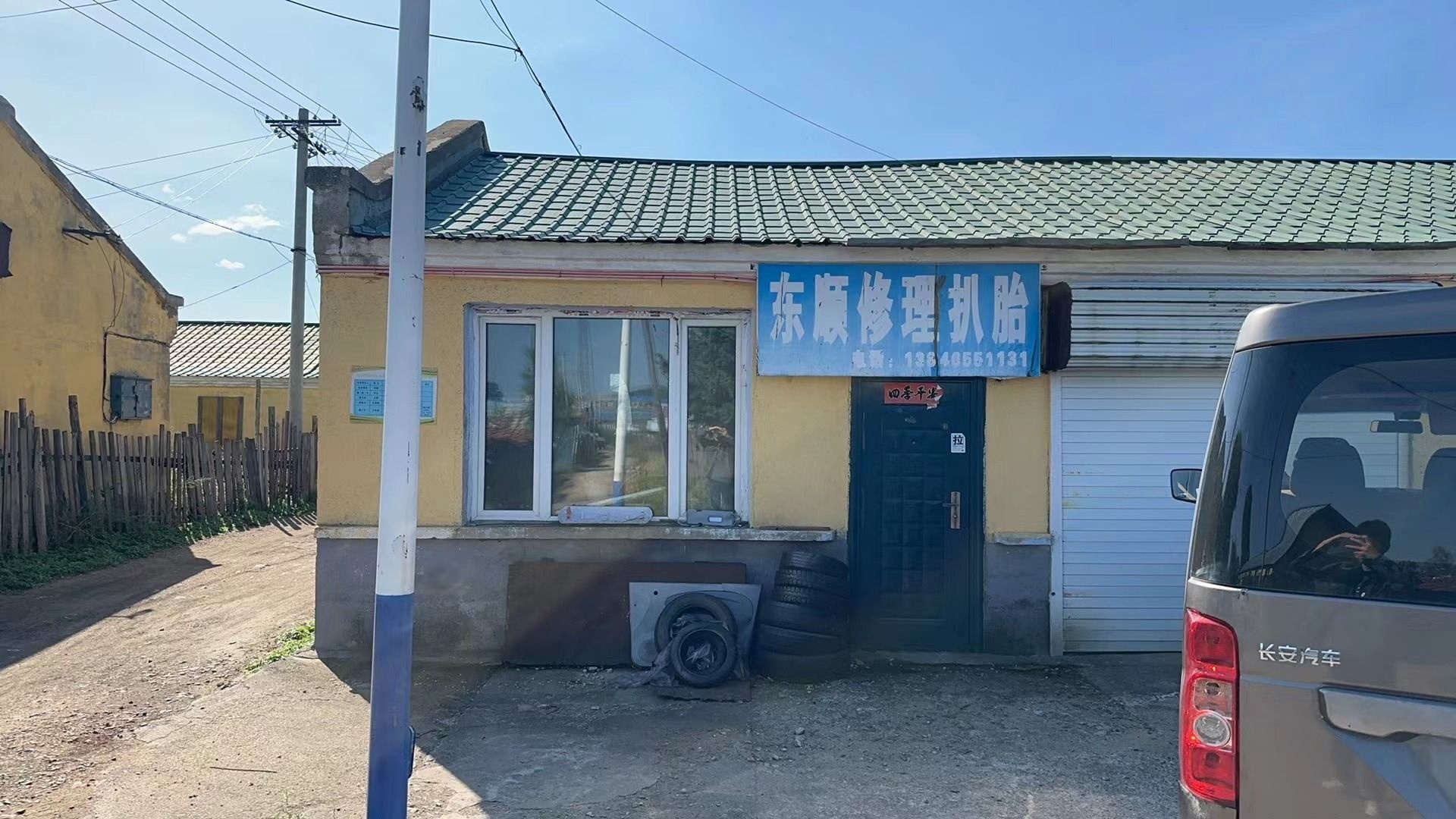 东顺修理扒胎
