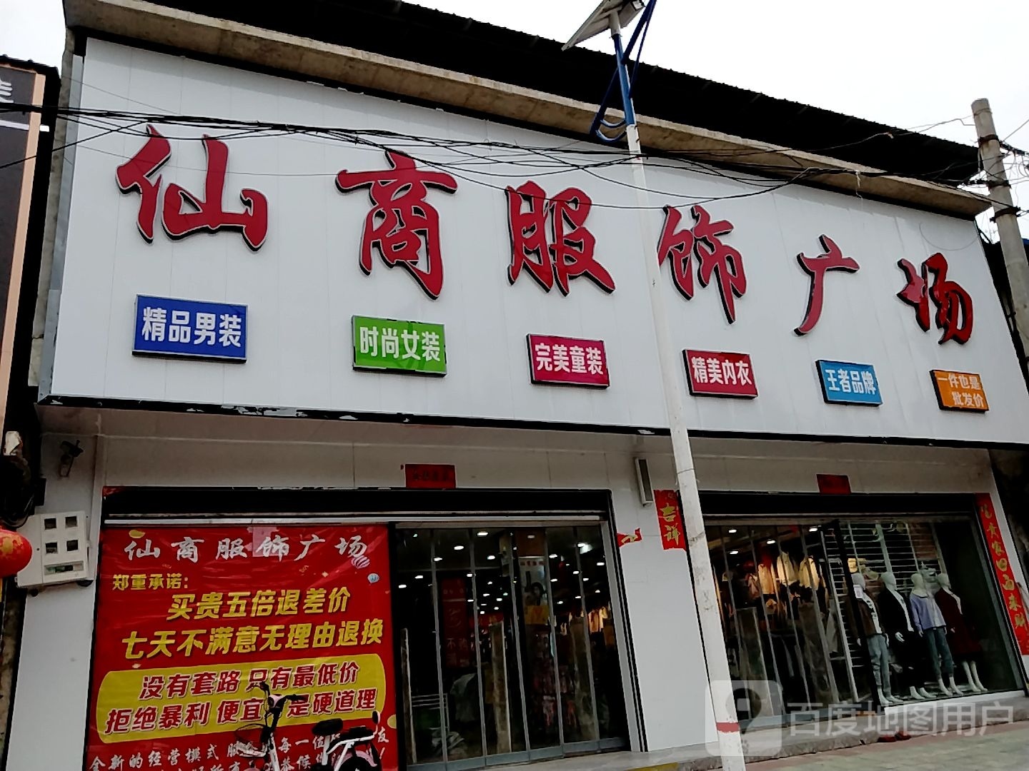 宛城区瓦店镇仙商服饰广场(万年街店)